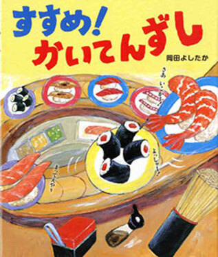 すすめ! かいてんずし
