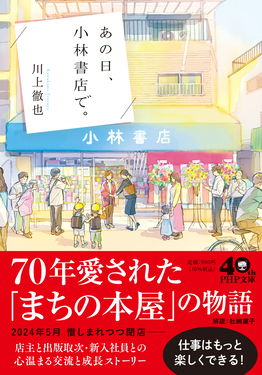 あの日、小林書店で。 PHP文庫 か-80-2(文庫)