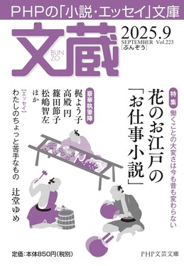 文蔵 2025.9 PHP文芸文庫(文庫)