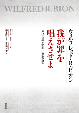 ウィルフレッド・R・ビオン 我が罪を唱えさせよ | 誠品線上
