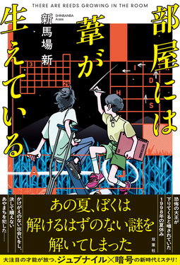 部屋には葦が生えている