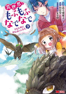 異世界でもふもふなでなでするためにがんばってます。 9 モンスター