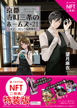 京都寺町三条のホームズ 21 双葉文庫 も-17-31(特装版 文庫