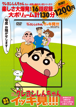 クレヨンしんちゃん　イッキ見DVD ikkimi_vol36.png