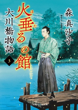火垂るの館 二見時代小説文庫 も1-31(文庫)