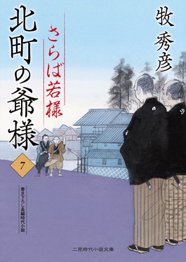 北町の爺様 7 二見時代小説文庫 ま2-37(文庫)