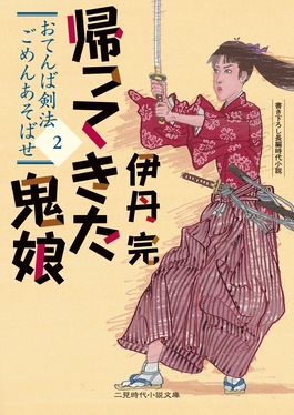 おてんば剣法ごめんあそばせ 2 二見時代小説文庫 い4-9(文庫)