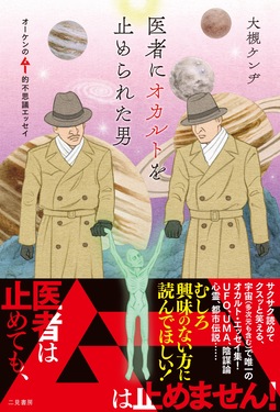 医者にオカルトを止められた男 オーケンのムー的不思議エッセイ