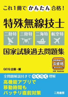 これ1冊でかんたん合格!特殊無線技士【二陸特・三陸特・二海特・航空特】国家試験過去問題集