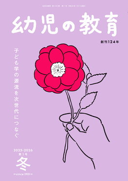 幼児の教育 第125巻第1号(2025-2026年冬) | 誠品線上