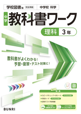 中学教科書ワーク学校図書版理科3年 | 誠品線上