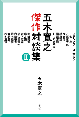 五木寛之傑作対談集 2
