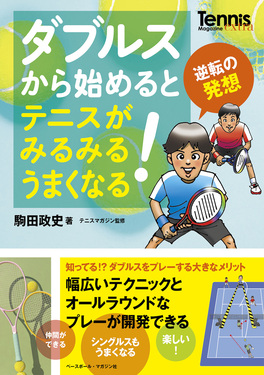 ダブルスから始めるとテニスがみるみるうまくなる! Tennis Magazine