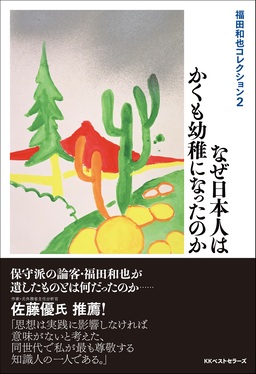 なぜ日本人はかくも幼稚になったのか 福田和也コレクション 2