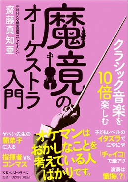 クラシック音楽を10倍楽しむ 魔境のオーケストラ入門(文庫) | 誠品線上