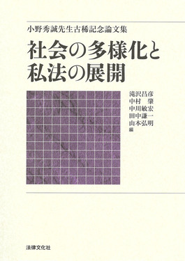 社会の多様化と私法の展開 | 誠品線上