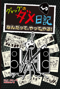 グレッグのダメ日記 17 | 誠品線上