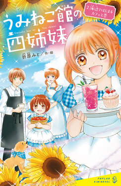 うみねこ館の四姉妹 2 ポプラキミノベル お-02-02 | 誠品線上