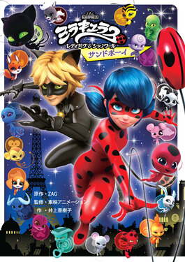 ミラキュラス レディバグ&シャノワール サンドボーイ | 誠品線上