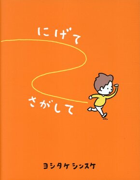 にげてさがして