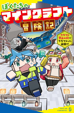 ぼくたちのマインクラフト冒険記 ポプラキミノベル は-03-03 | 誠品線上