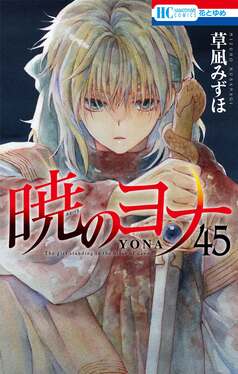 暁のヨナ　全巻（45巻抜け）１〜46巻セット　花とゆめ 暁のヨナ 45 花とゆめコミックス | 誠品線上