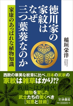 徳川家の家紋はなぜ三つ葉葵なのか 家康のあっぱれな植物知識 扶桑社