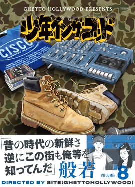 少年イン・ザ・フッド 8 | 誠品線上