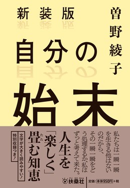 自分の始末 扶桑社文庫 そ1-4(新装版 文庫) | 誠品線上