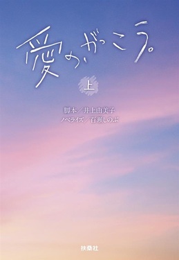 愛の、がっこう。 上 扶桑社文庫 い22-2(文庫)