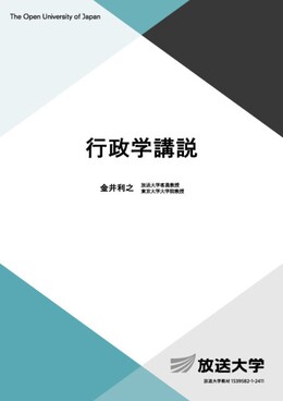 行政学講説 放送大学教材 5182 | 誠品線上