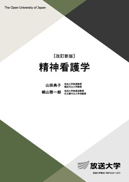 精神看護学 放送大学教材 4512(改訂新版) | 誠品線上