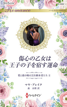 傷心の乙女は王子の子を宿す運命 ハーレクイン・ロマンス R-3996