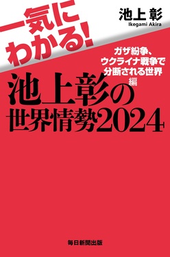 一気にわかる!池上彰の世界情勢 2024 | 誠品線上