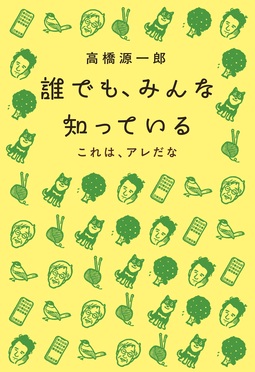 誰でも、みんな知っている