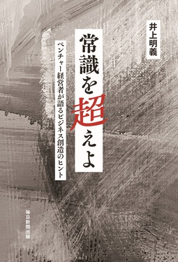 常識を超えよ