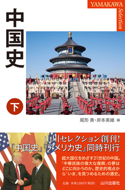 中国史 下 YAMAKAWA SELECTION | 誠品線上