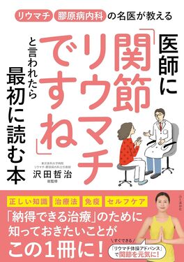 リウマチ 膠原病内科の名医が教える 医師に「関節リウマチですね」と