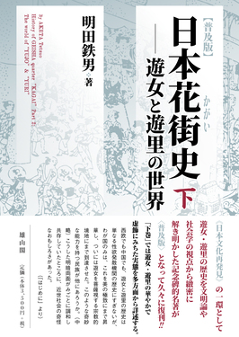 日本花街史 下 | 誠品線上