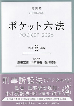 ポケット六法 令和8年版 | 誠品線上