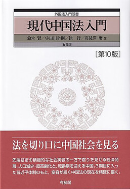 現代中国法入門 外国法入門双書(第10版) | 誠品線上