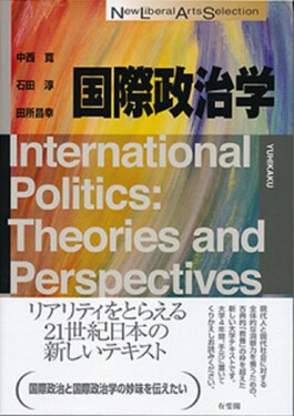国際政治学 New liberal arts selection | 誠品線上