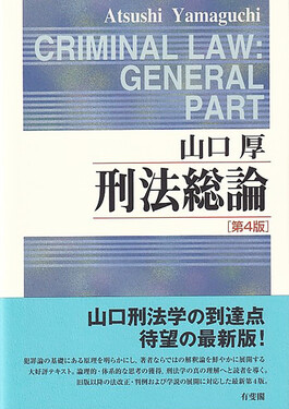 刑法総論(第4版)