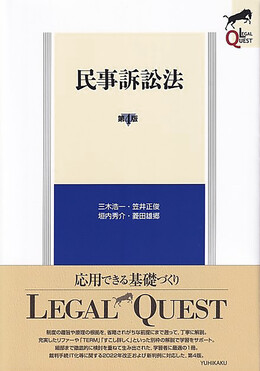 民事訴訟法 LEGAL QUEST(第4版) | 誠品線上
