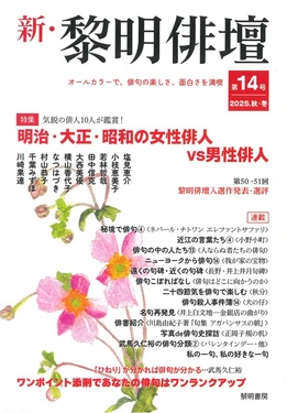 新・黎明俳壇 第14号(2025.秋・冬)