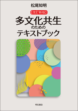 多文化共生のためのテキストブック(改訂新版)