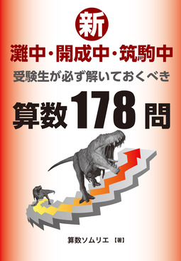 新・灘中・開成中・筑駒中受験生が必ず解いておくべき算数178問 | 誠品線上