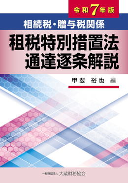 誰も書かなかった贈与税 改訂版 相続税・贈与税関係租税特別措置法通達逐条解説 令和7年版 | 誠品線上