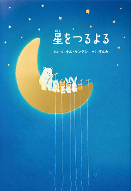星をつるよる | 誠品線上