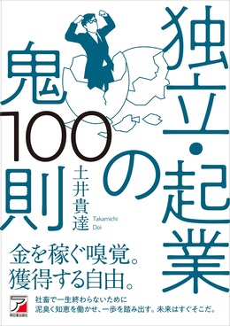 独立・起業の鬼100則 ASUKA BUSINESS 2244-1 | 誠品線上